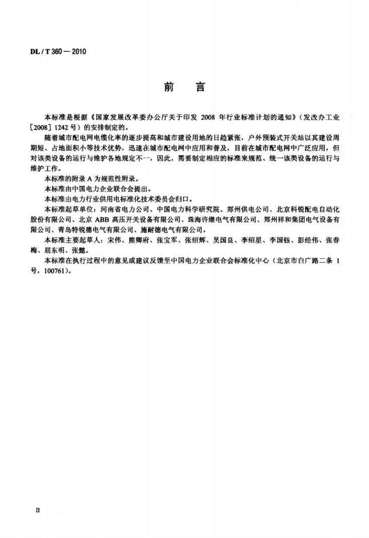 DL/T 360-2010 7.2kV～12kV预装式户外开关站运行及维护规程第3页预览图