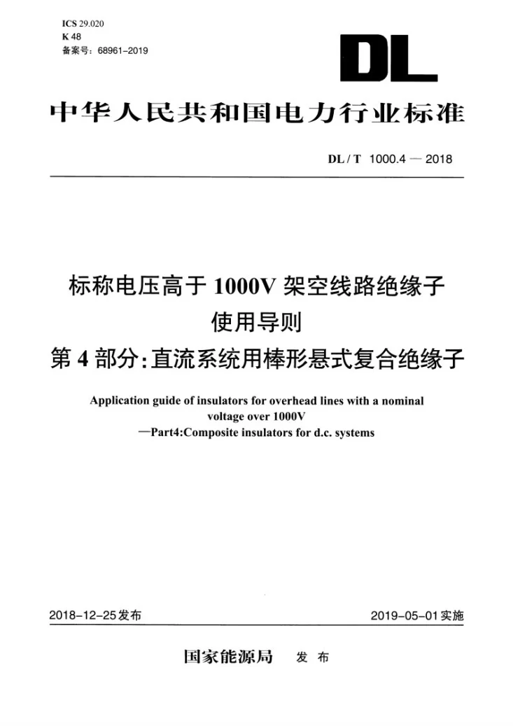 DL/T 1000.4-2018 标称电压高于1000V架空线路绝缘子使用导则  第4部分：直流系统用棒形悬式复合绝缘子第1页预览图