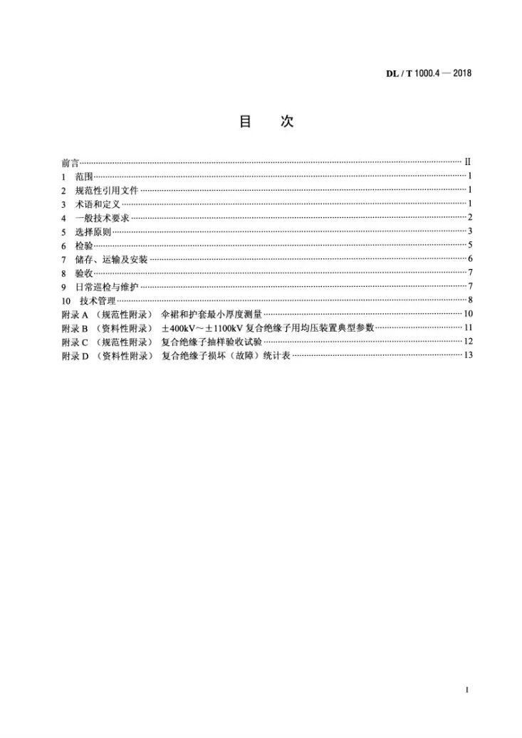 DL/T 1000.4-2018 标称电压高于1000V架空线路绝缘子使用导则  第4部分：直流系统用棒形悬式复合绝缘子第2页预览图