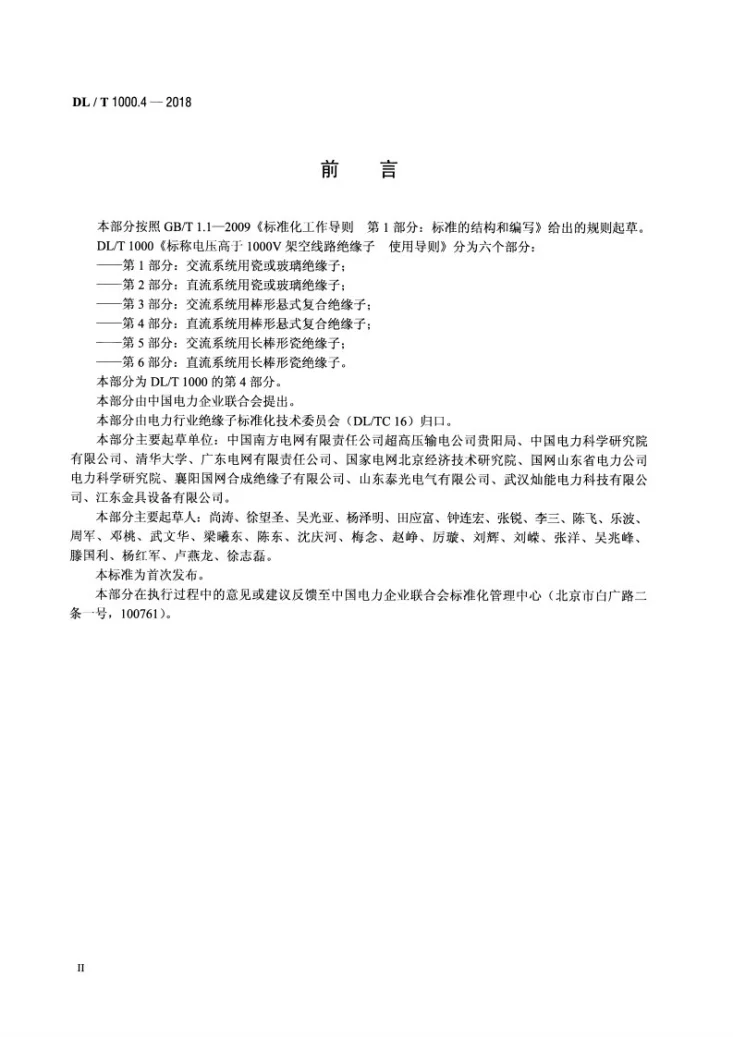 DL/T 1000.4-2018 标称电压高于1000V架空线路绝缘子使用导则  第4部分：直流系统用棒形悬式复合绝缘子第3页预览图