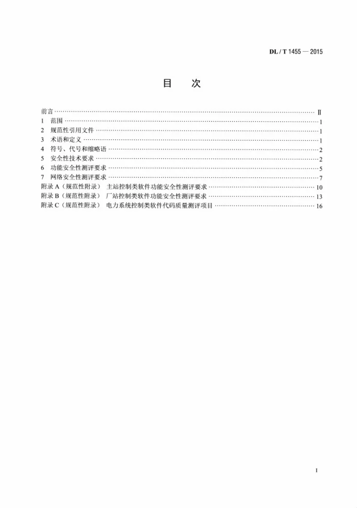 DL/T 1455-2015 电力系统控制类软件安全性及其测评技术要求第2页预览图