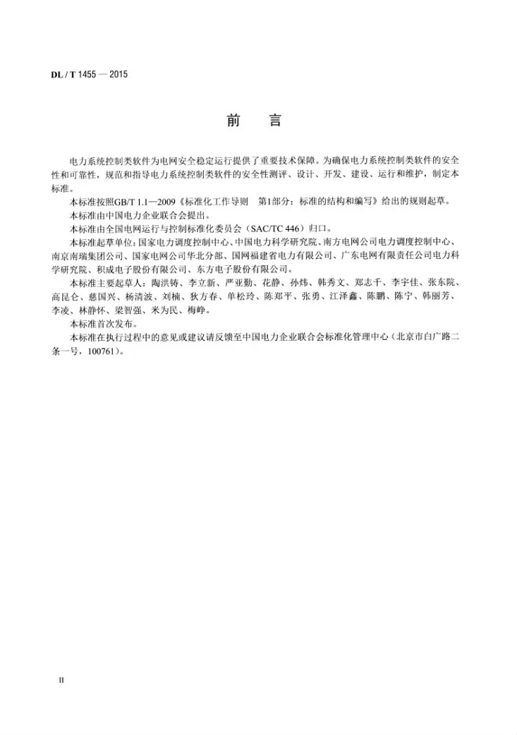 DL/T 1455-2015 电力系统控制类软件安全性及其测评技术要求第3页预览图