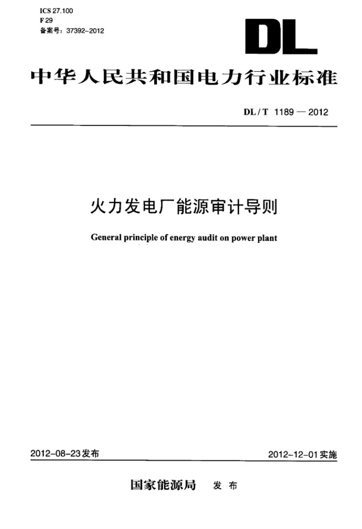 DL/T 1189-2012 火力发电厂能源审计导则第1页预览图