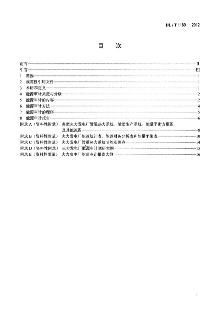 DL/T 1189-2012 火力发电厂能源审计导则第2页预览图