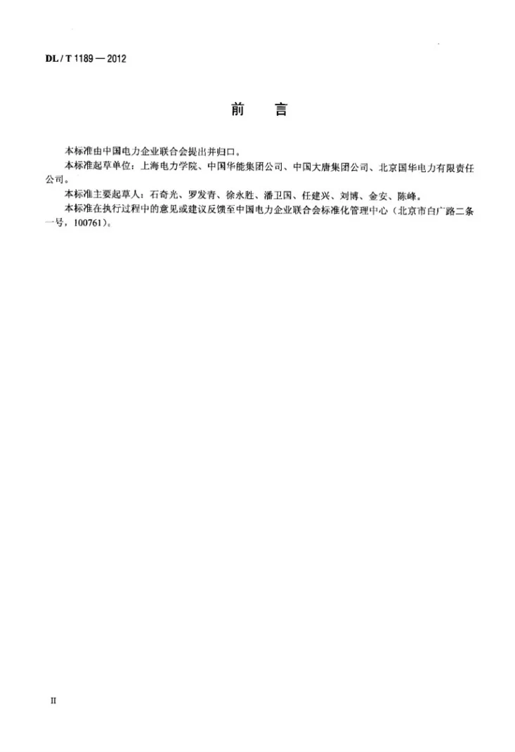 DL/T 1189-2012 火力发电厂能源审计导则第3页预览图