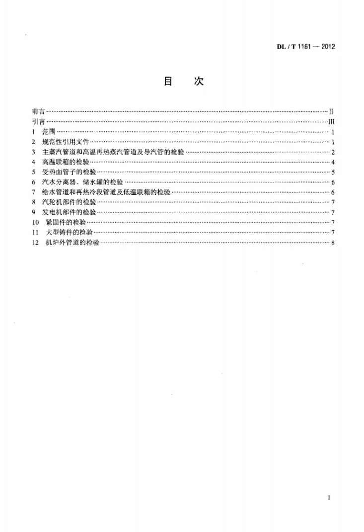 DL/T 1161-2012 超（超）临界机组金属材料及结构部件检验技术导则第2页预览图