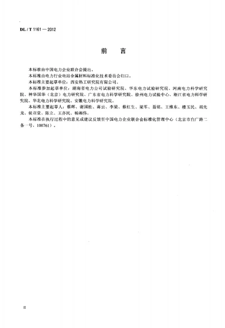 DL/T 1161-2012 超（超）临界机组金属材料及结构部件检验技术导则第3页预览图