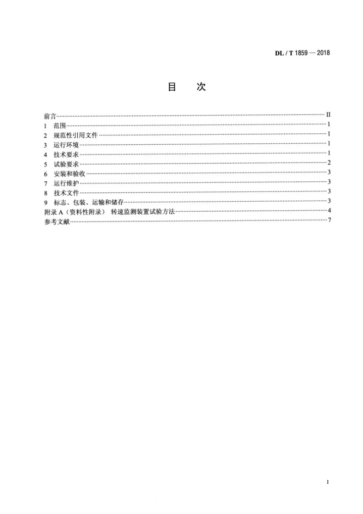 DL/T 1859-2018 水电厂转速监测装置技术条件第2页预览图