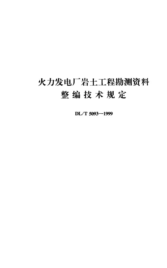 DL/T 5093-1999 火力发电厂岩土工程勘测资料整编技术规定第1页预览图