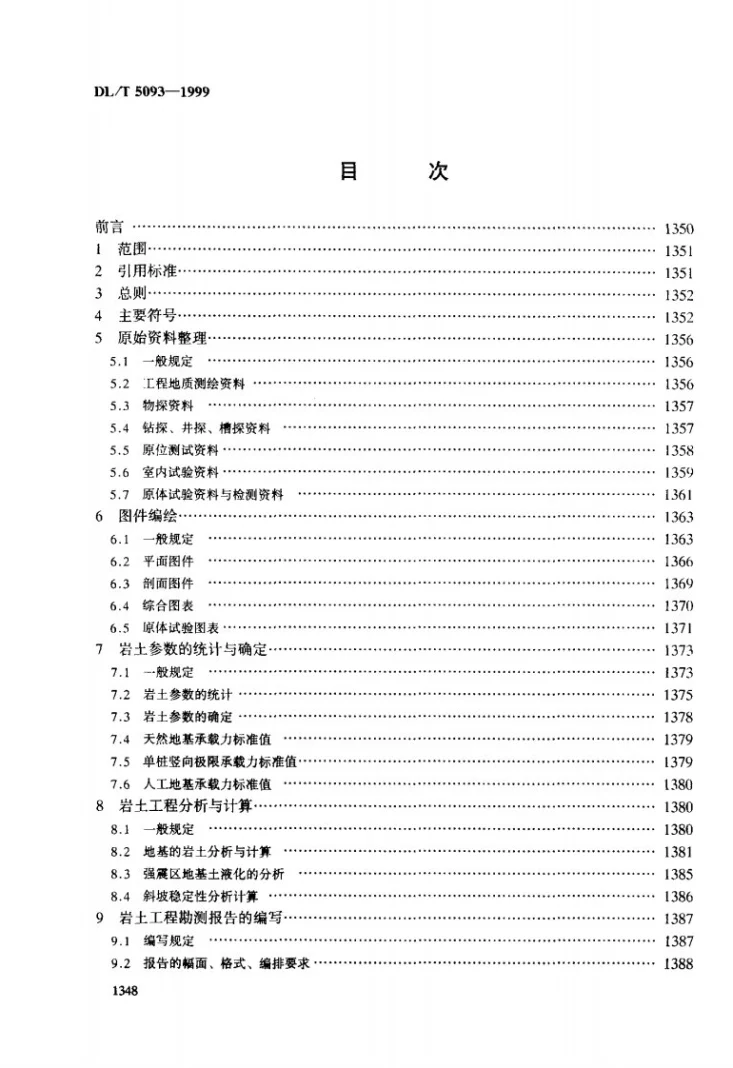 DL/T 5093-1999 火力发电厂岩土工程勘测资料整编技术规定第2页预览图