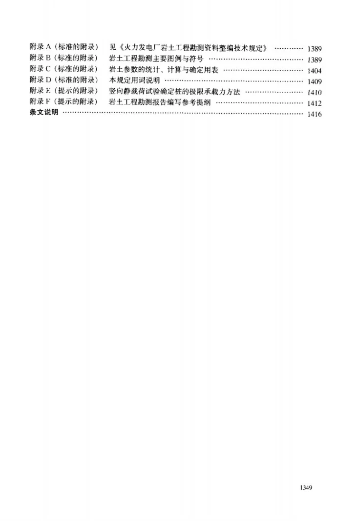 DL/T 5093-1999 火力发电厂岩土工程勘测资料整编技术规定第3页预览图