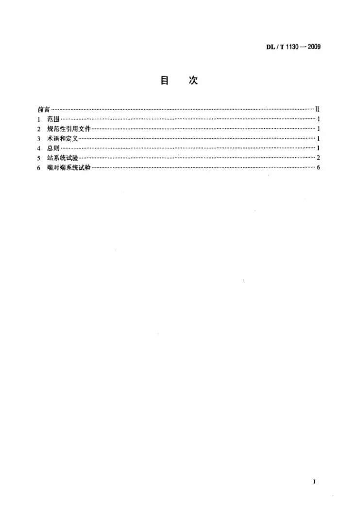 DL/T 1130-2009 高压直流输电工程系统试验规程第2页预览图