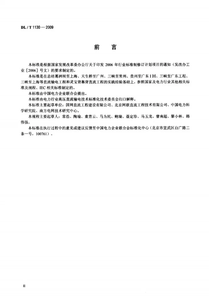 DL/T 1130-2009 高压直流输电工程系统试验规程第3页预览图