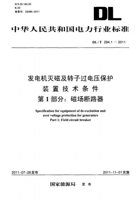DL/T 294.1-2011预览图