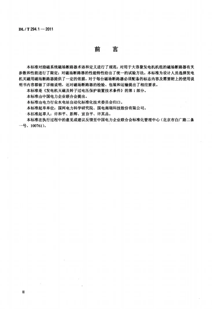 DL/T 294.1-2011 发电机灭磁及转子过电压保护装置技术条件 第1部分：磁场断路器第3页预览图