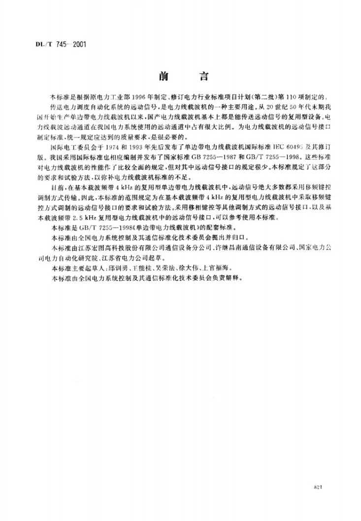 DL/T 745-2001 复用型单边带电力线载波机远动信号接口第1页预览图