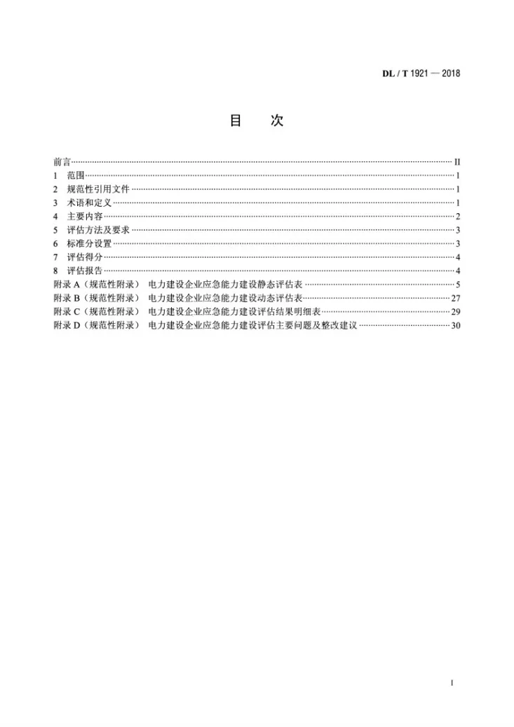 DL/T 1921-2018 电力建设企业应急能力建设评估规范第2页预览图