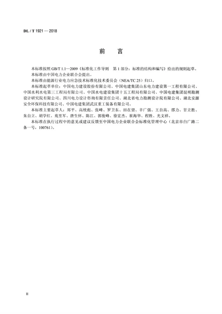DL/T 1921-2018 电力建设企业应急能力建设评估规范第3页预览图