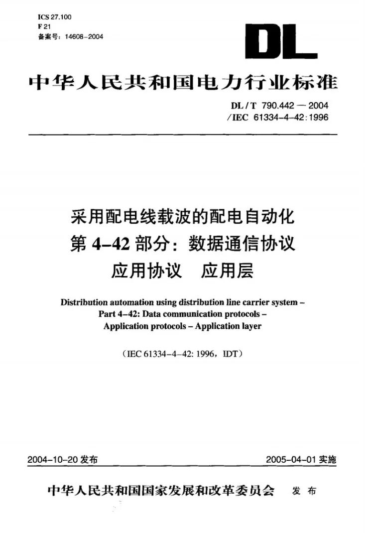DL/T 790.442-2004 采用配电线载波的配电自动化 第4-42部分：数据通信协议 应用协议 应用层第1页预览图