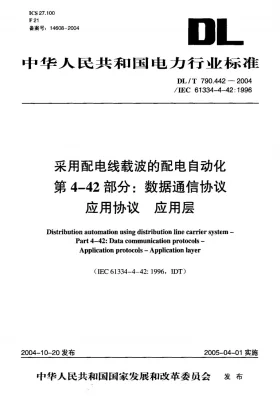 DL/T 790.442-2004预览图