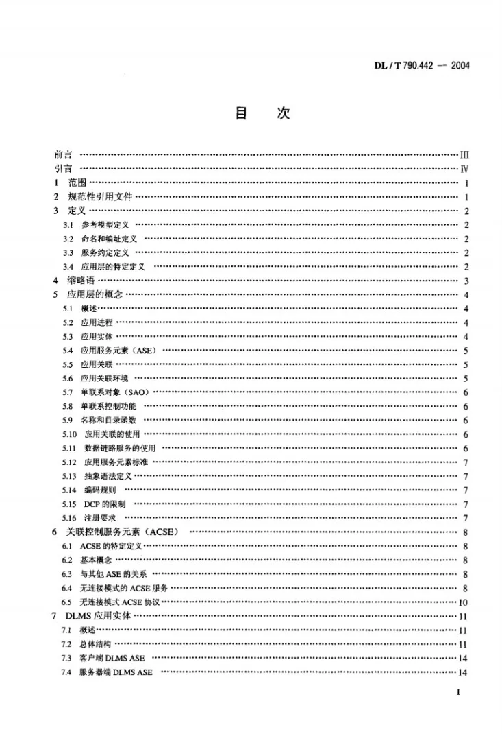 DL/T 790.442-2004 采用配电线载波的配电自动化 第4-42部分：数据通信协议 应用协议 应用层第2页预览图