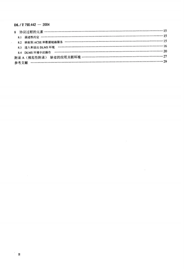 DL/T 790.442-2004 采用配电线载波的配电自动化 第4-42部分：数据通信协议 应用协议 应用层第3页预览图