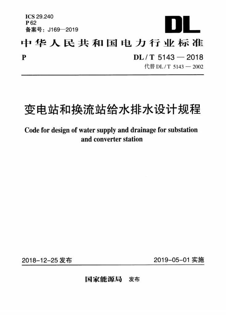 DL/T 5143-2018 变电站和换流站给水排水设计规程第1页预览图