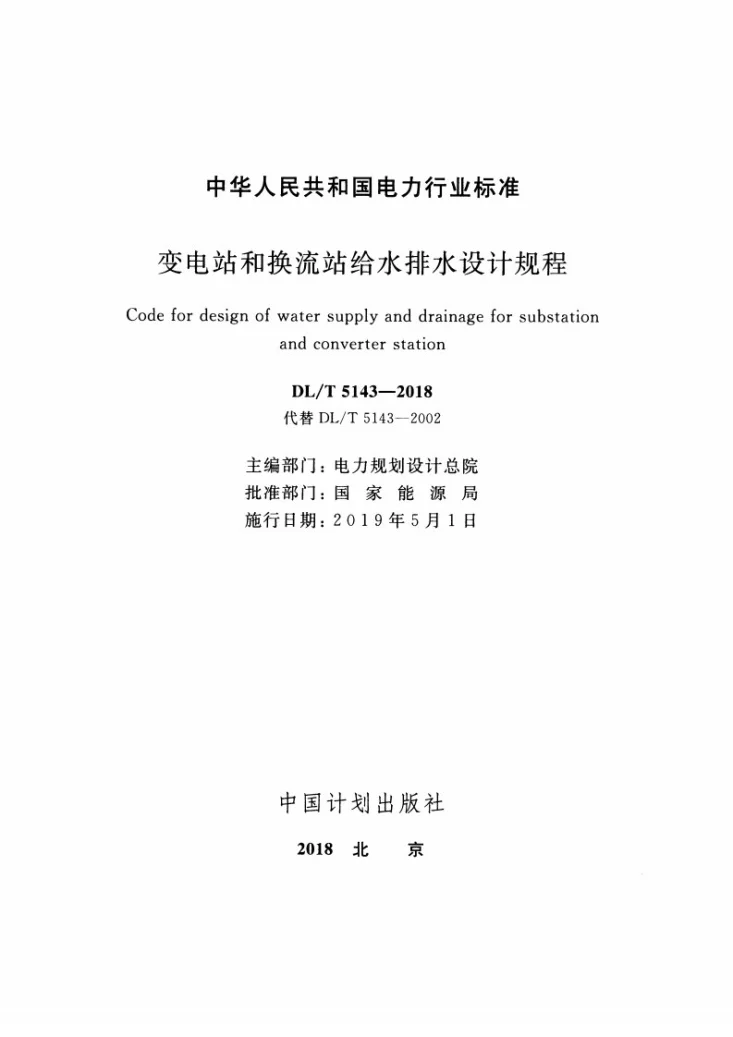 DL/T 5143-2018 变电站和换流站给水排水设计规程第2页预览图