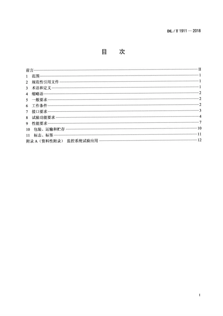 DL/T 1911-2018 智能变电站监控系统试验装置技术规范第2页预览图