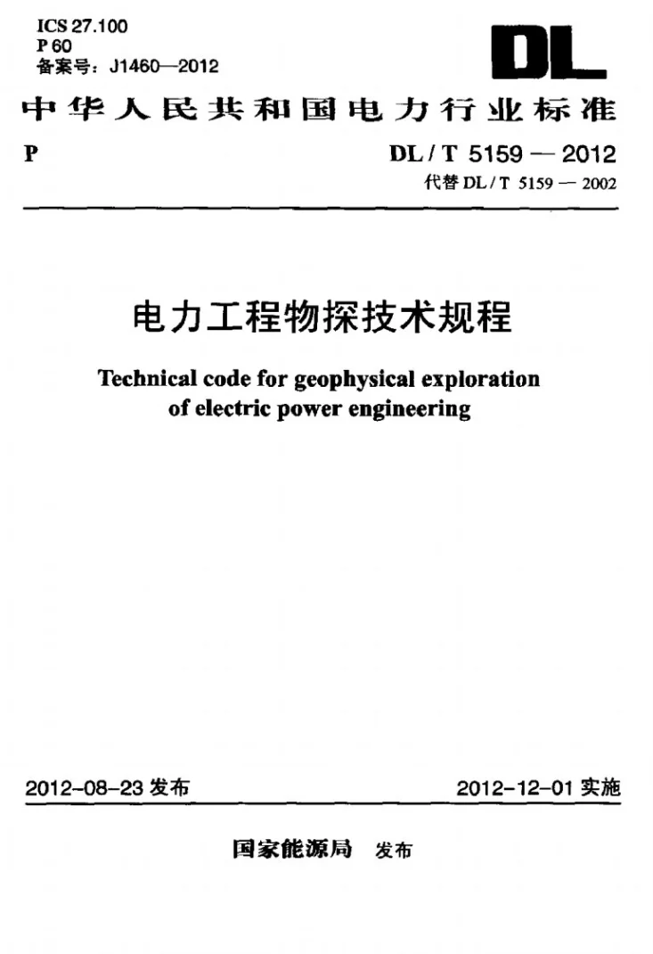 DL/T 5159-2012 电力工程物探技术规程第1页预览图