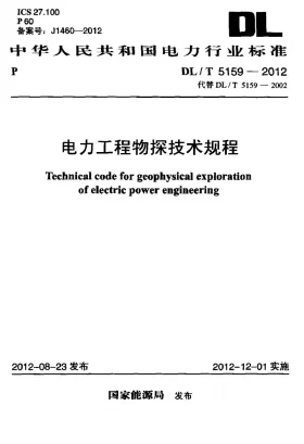 DL/T 5159-2012预览图