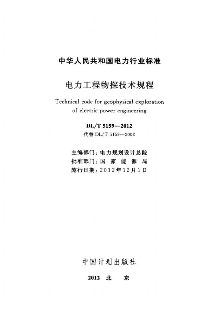 DL/T 5159-2012 电力工程物探技术规程第2页预览图