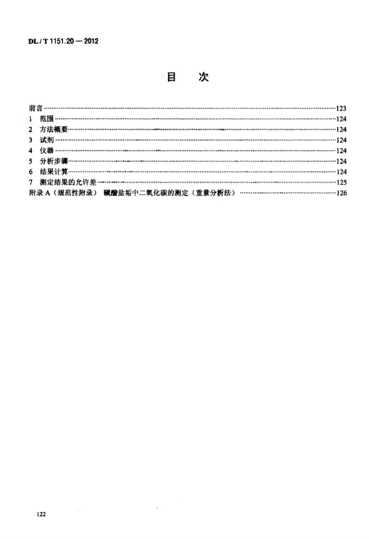 DL/T 1151.20-2012 火力发电厂垢和腐蚀产物分析方法 第20部分：碳酸盐垢中二氧化碳的测定第2页预览图