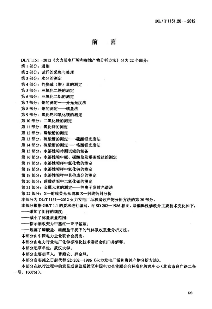 DL/T 1151.20-2012 火力发电厂垢和腐蚀产物分析方法 第20部分：碳酸盐垢中二氧化碳的测定第3页预览图