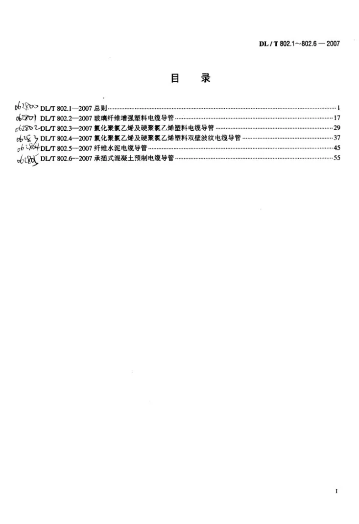 DL/T 802.3-2007 电力电缆用导管技术条件 第3部分：氯化聚氯乙烯及硬聚氯乙烯塑料电缆导管第2页预览图