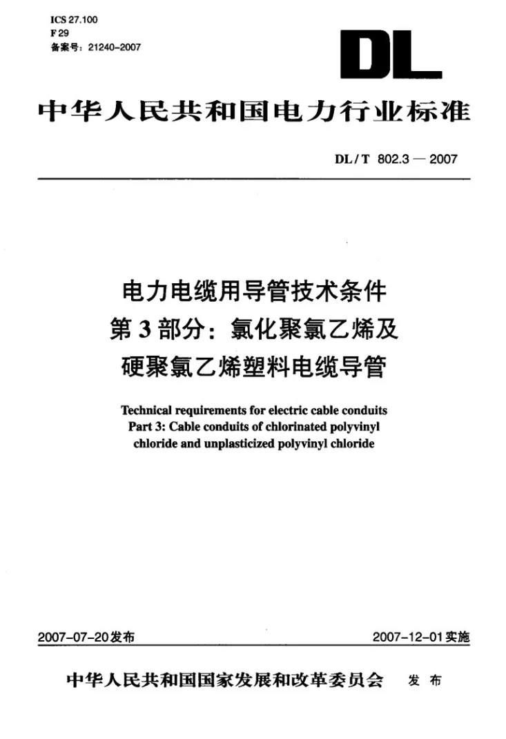 DL/T 802.3-2007 电力电缆用导管技术条件 第3部分：氯化聚氯乙烯及硬聚氯乙烯塑料电缆导管第3页预览图