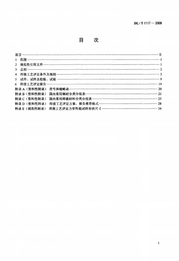 DL/T 1117-2009 核电厂常规岛焊接工艺评定规程第2页预览图