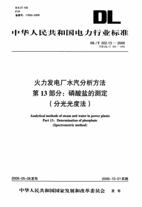 DL/T 502.13-2006预览图