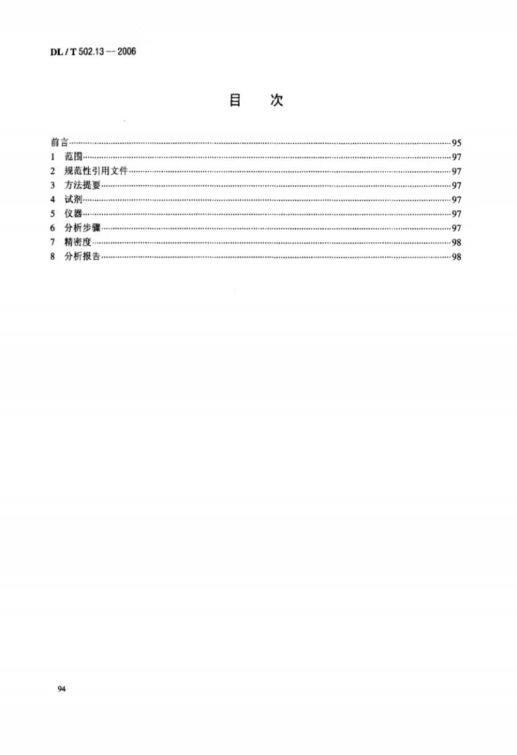 DL/T 502.13-2006 火力发电厂水汽分析方法 第13部分：磷酸盐的测定（分光光度法）第2页预览图