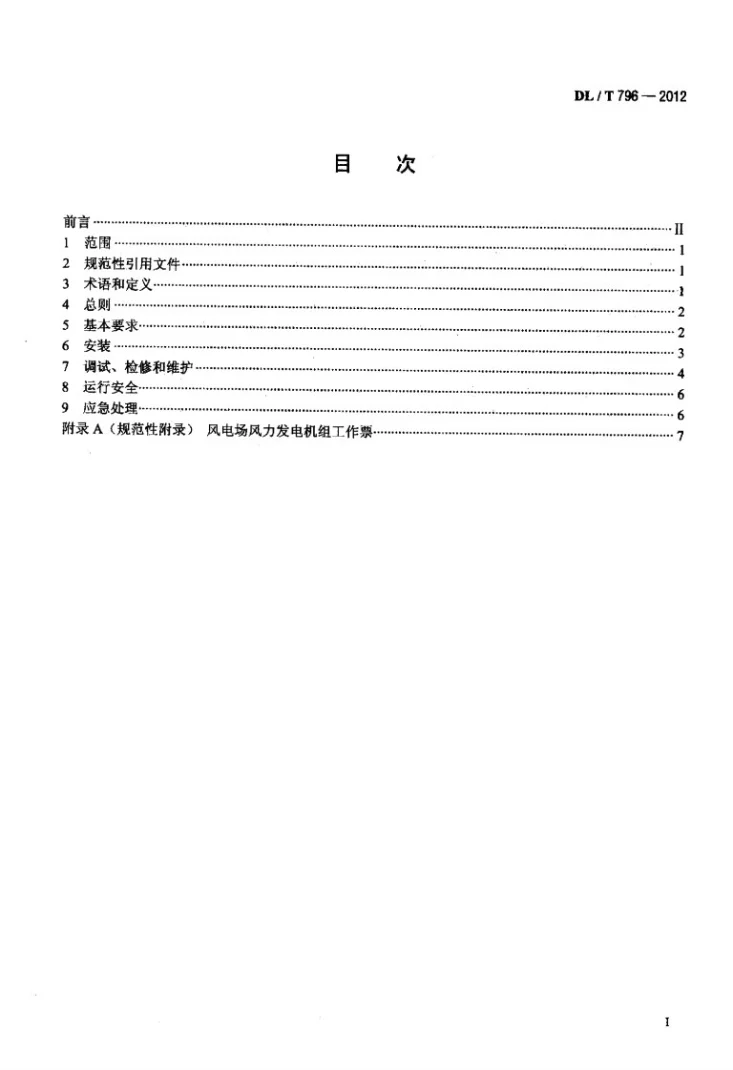 DL/T 796-2012 风力发电场安全规程第2页预览图