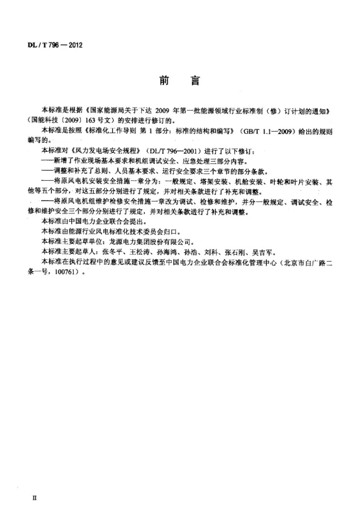 DL/T 796-2012 风力发电场安全规程第3页预览图