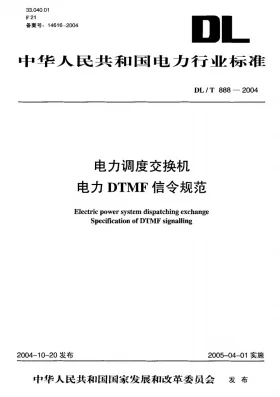 DL/T 888-2004预览图