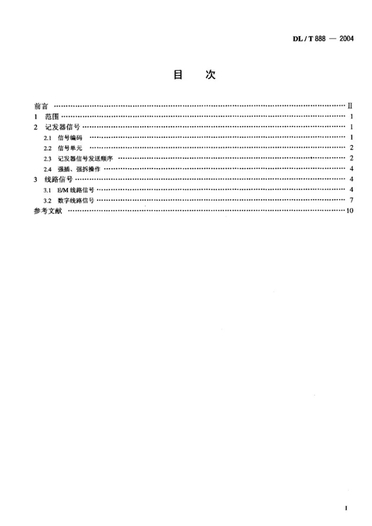 DL/T 888-2004 电力调度交换机电力DTMF信令规范第2页预览图