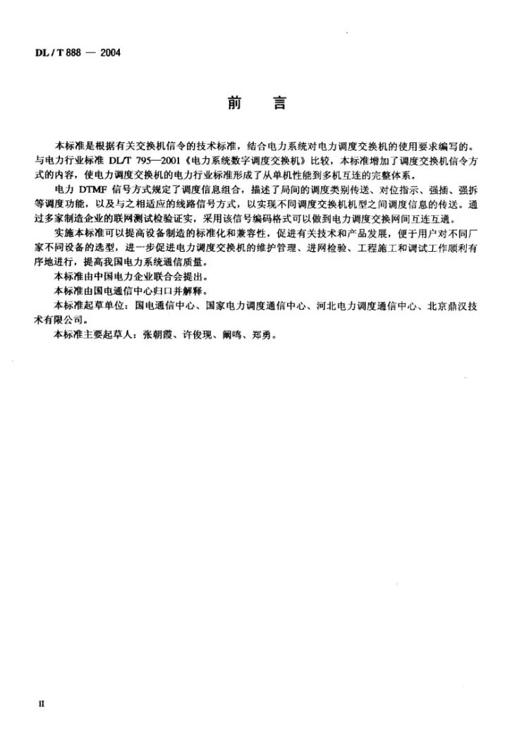 DL/T 888-2004 电力调度交换机电力DTMF信令规范第3页预览图