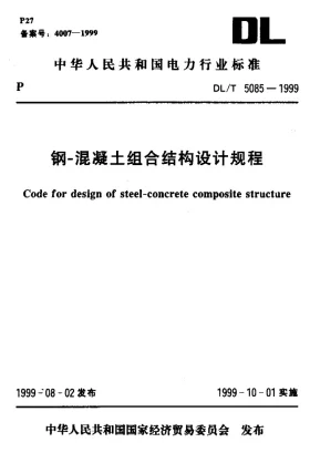 DL/T 5085-1999预览图