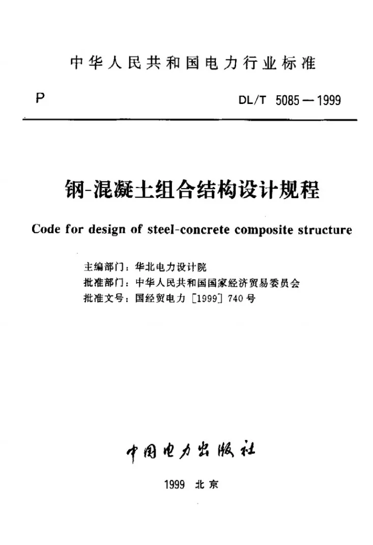 DL/T 5085-1999 钢—混凝土组合结构设计规程第2页预览图