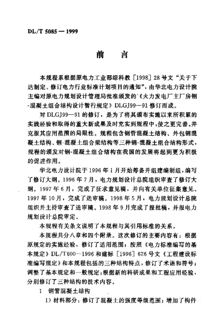 DL/T 5085-1999 钢—混凝土组合结构设计规程第3页预览图