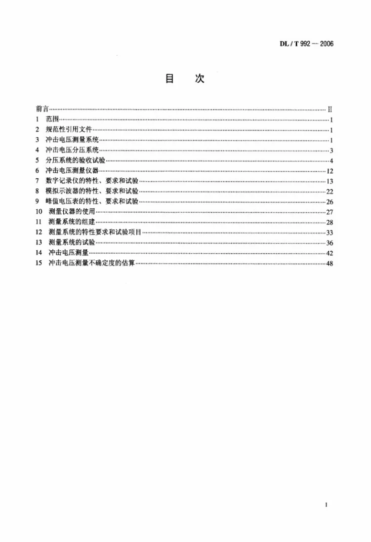 DL/T 992-2006 冲击电压测量实施细则第2页预览图