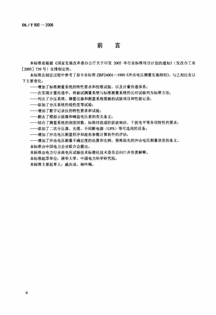 DL/T 992-2006 冲击电压测量实施细则第3页预览图