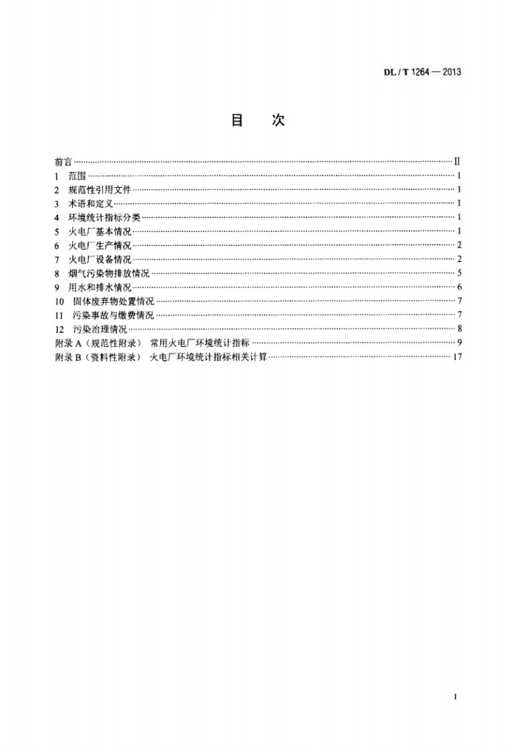 DL/T 1264-2013 火电厂环境统计指标第2页预览图